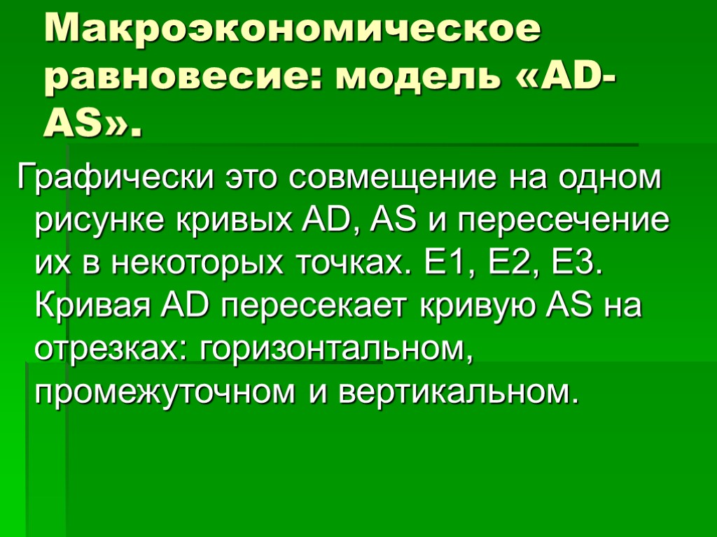 Макроэкономическое равновесие: модель «AD-AS». Графически это совмещение на одном рисунке кривых AD, AS и